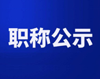 我公司推薦李茂盛和魏偉同志申報高級機(jī)電工程高級工程師技術(shù)任職資格人員